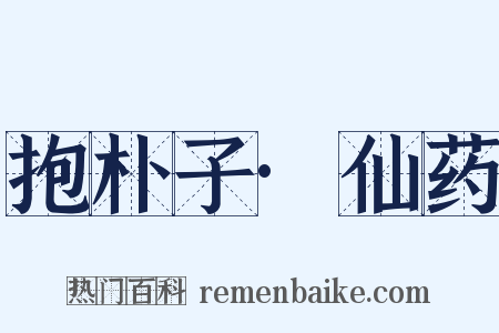 抱朴子·仙药是什么意思的图片